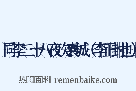 同李二十八夜次襄城（李正封也）是什么意思的图片